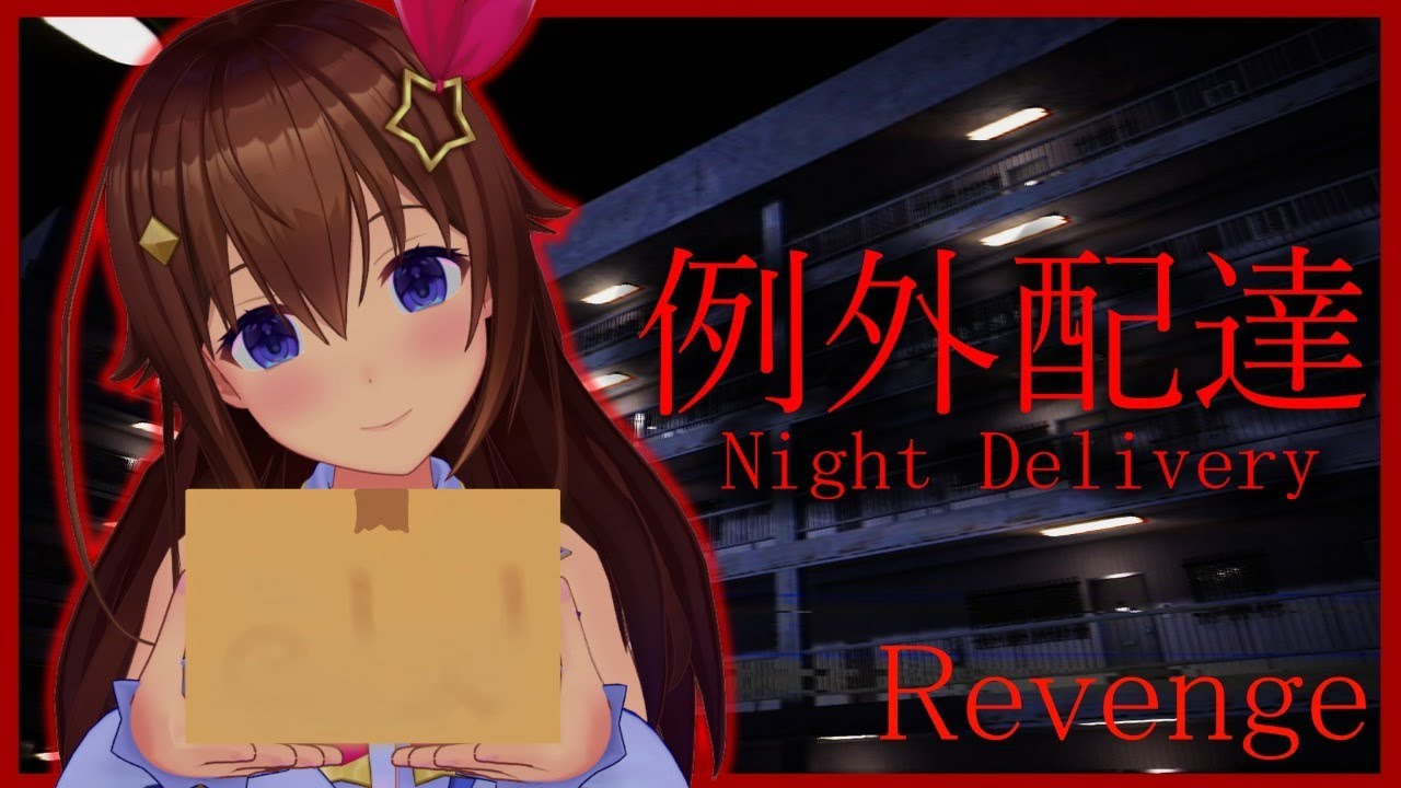 【Night Delivery | 例外配達】行こうか。もう一度配達に。【#ときのそら生放送】