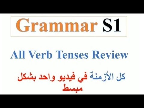 Grammar S1: All  Verb Tenese Review | كل أزمنة اللغة الإنجليزية في فيديو واحد بطريقة سهلة و مبسطة