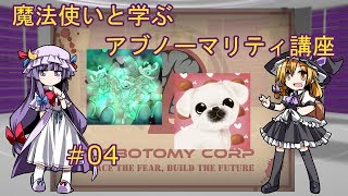 【Lobotomy Corp】魔法使いと学ぶアブノーマリティ講座 ＃04　【ゆっくり解説】