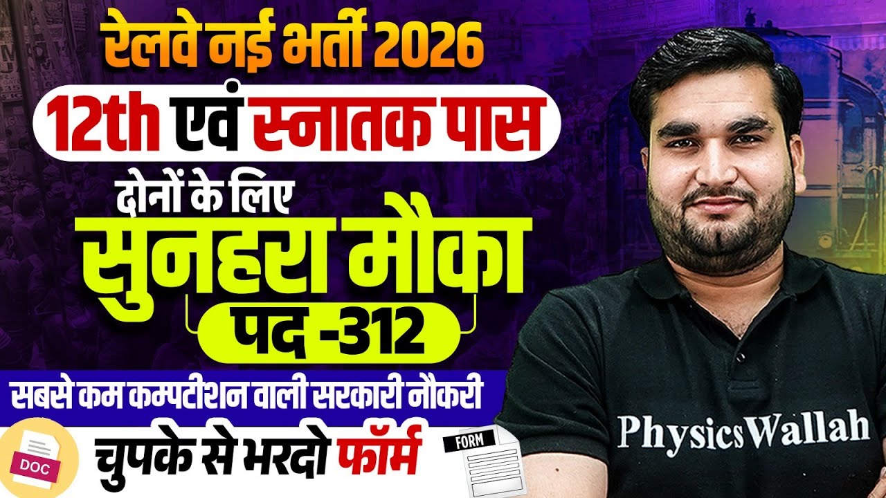 Railway New Vacancy 2026 | 10 वीं & 12 वीं पास वालों को सुनहरा मौका 😍 | RRB Ministeri