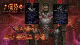 맨땅 "악마술사" 초반 이 두개면 끝납니다 📍 디아블로 2, 레저렉션 DLC 📍