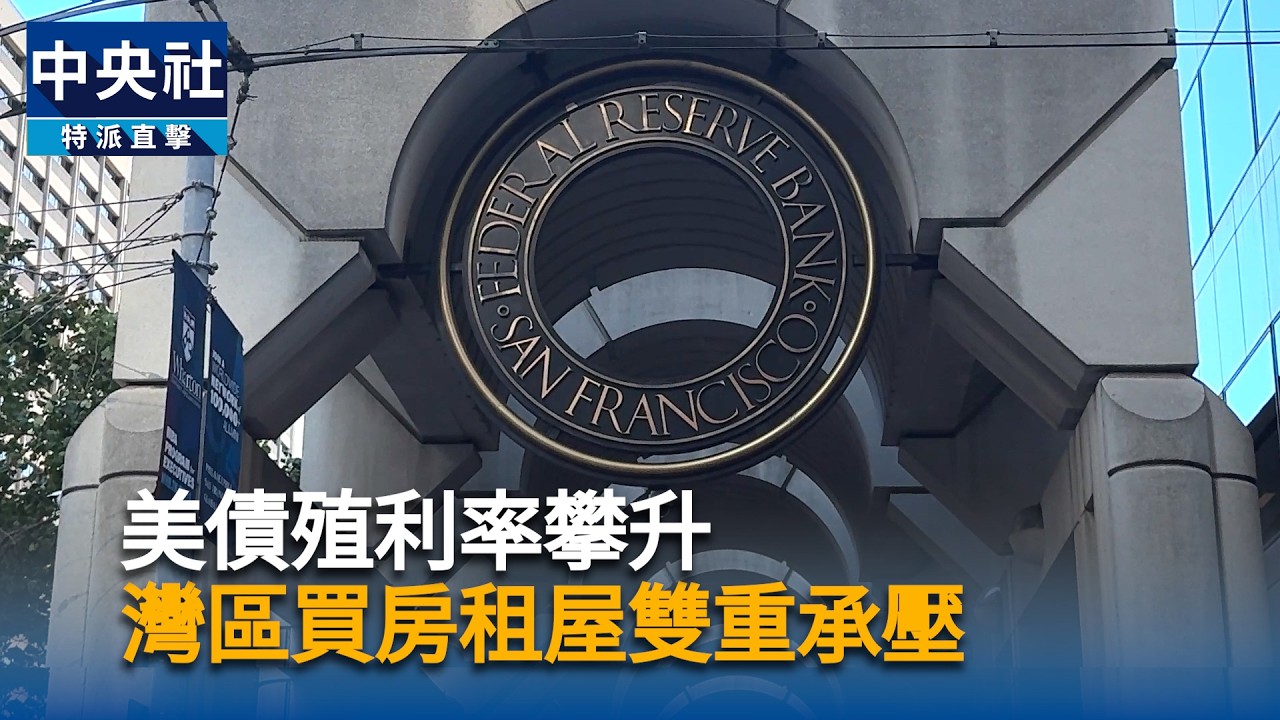 美債殖利率攀升 灣區買房租屋雙重承壓