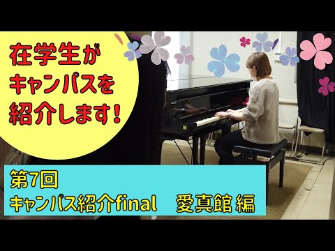 第7回　キャンパス紹介【愛真館編】