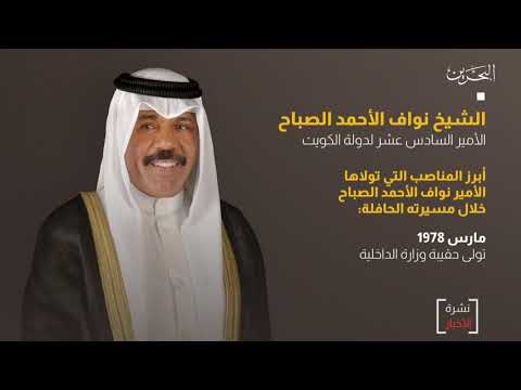 البحرين مركز الأخبار سمو الشيخ نواف الأحمد الجابر الصباح الأمير السادس عشر لدولة الكويت الشقيقة