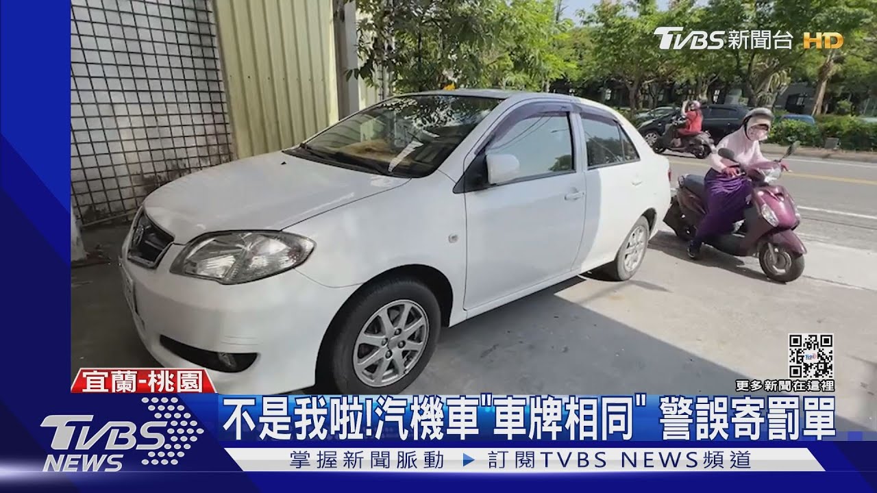 不是我啦!汽機車「車牌相同」警誤寄罰單