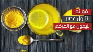 ما هي فوائد تناول عصير الليمون مع الكركم ؟ ما هي فوائد تناول عصير الليمون مع الكركم ؟