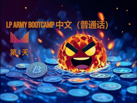 Meteora LP Army Bootcamp - 中文(普通话)Chinese - 第 1 天