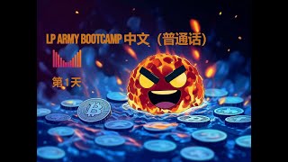 Meteora LP Army Bootcamp - 中文（普通话）Chinese - 第 1 天
