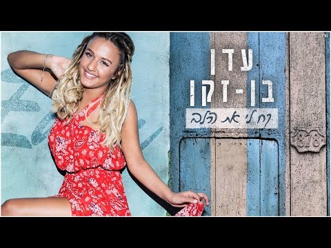 קח לי את הלב