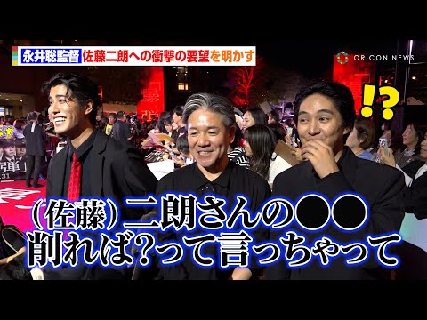 坂東龍汰&寛一郎、佐藤二朗への“身を削った”要望に衝撃受け爆笑 映画『爆弾』レッドカーペットイベント