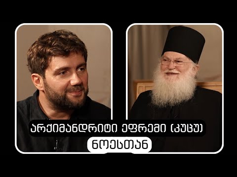 არქიმანდრიტი ეფრემი (კუცუ) #ნოესთან