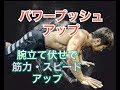 5つのパワープッシュアップ