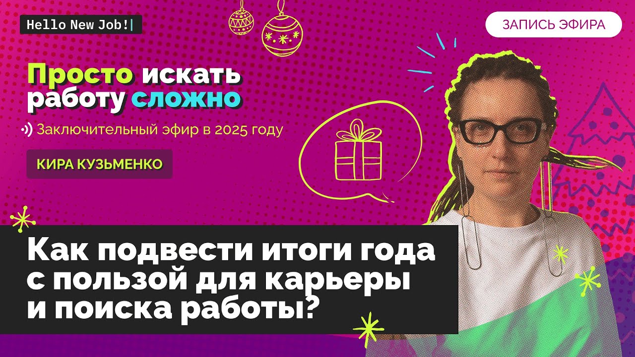 Как подвести итоги года с пользой для карьеры