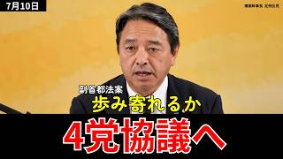 皇室典範 衆議院通過、動き出した"副首都4党協議"【榛葉幹事長会見】