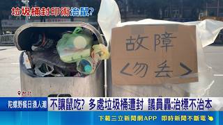 高嘉瑜質疑封垃圾桶治鼠患 蔣萬安:本來就要拆除 蔣市府遭疑封垃圾桶解鼠患 沈伯洋:問題在設計｜記者 王一德 游任博 林育昇 林柏翰｜台灣要聞20260517｜三立iNEWS