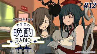 【#やまなつ晩酌RADIO​】# 12 満月の晩にまた逢おう！！ 【にじさんじ/山神カルタ/来栖夏芽】のサムネイル