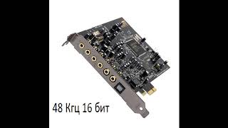 Video thumbnail for Сравнение звука аудиокарты Creative Sound Blaster Audigy Rx cо звуком Realtek. by Слава Зайцев