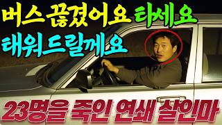 Download lagu [실화바탕] '어디까지 가세요? 타세요 태워드릴께요' 이 차를 탄 사람은 모두 실종됐다...ㅣ어메이징미스터리ㅣ괴담ㅣ미스테리 사건ㅣ무서운이야기ㅣ실종사건ㅣ시니어ㅣ자면서듣는 mp3