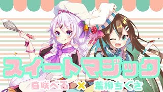 スイートマジック(Cover)/葉柳ちぐさ×白咲べる【歌ってみた】
