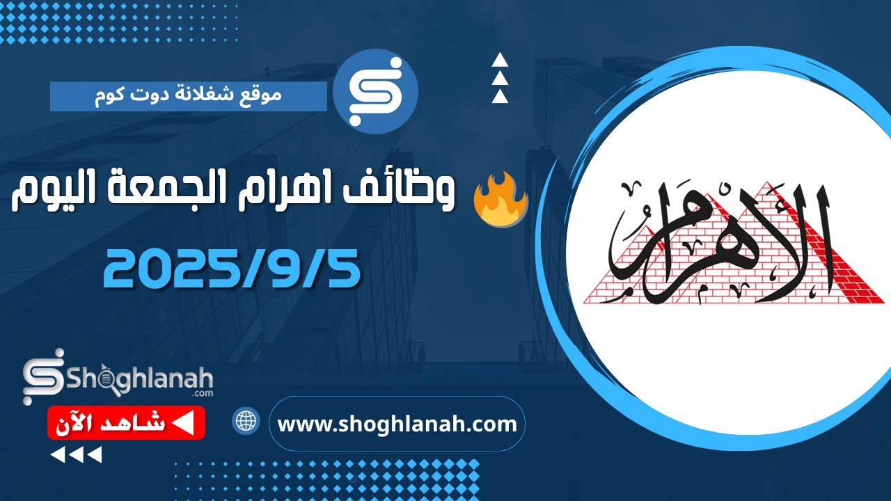 غلاف فيديو وظائف أهرام الجمعة اليوم 5/9/2025
