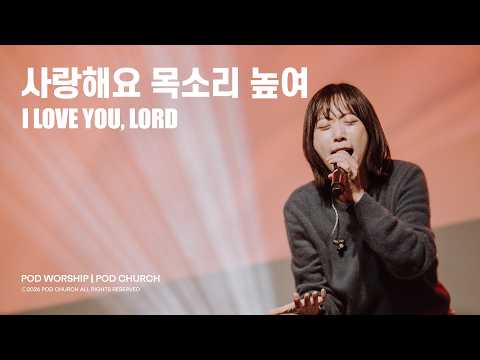 사랑해요 목소리 높여(I Love You, Lord) - POD Worship 이소리 간사 인도