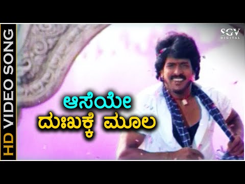 Aaseya Dukhakke Moola - HD Kannada Video Song - Upendra - Udit Narayan - Gurukiran