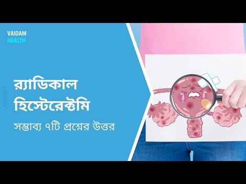 রাডিক্যাল হিস্টেরেক্টমি--প্রায়শই জিজ্ঞাসিত প্রশ্ন