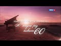 Юбилейный концерт Игоря Крутого "В жизни раз бывает 60". Часть 1 