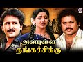 Anbulla Thangachikku 1991 Tamil Movie Pandian Ramesh Aravind Aishwarya Bhaskar