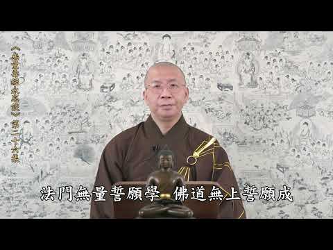 《無量壽經永思談》 第二十六集  定弘法師主講