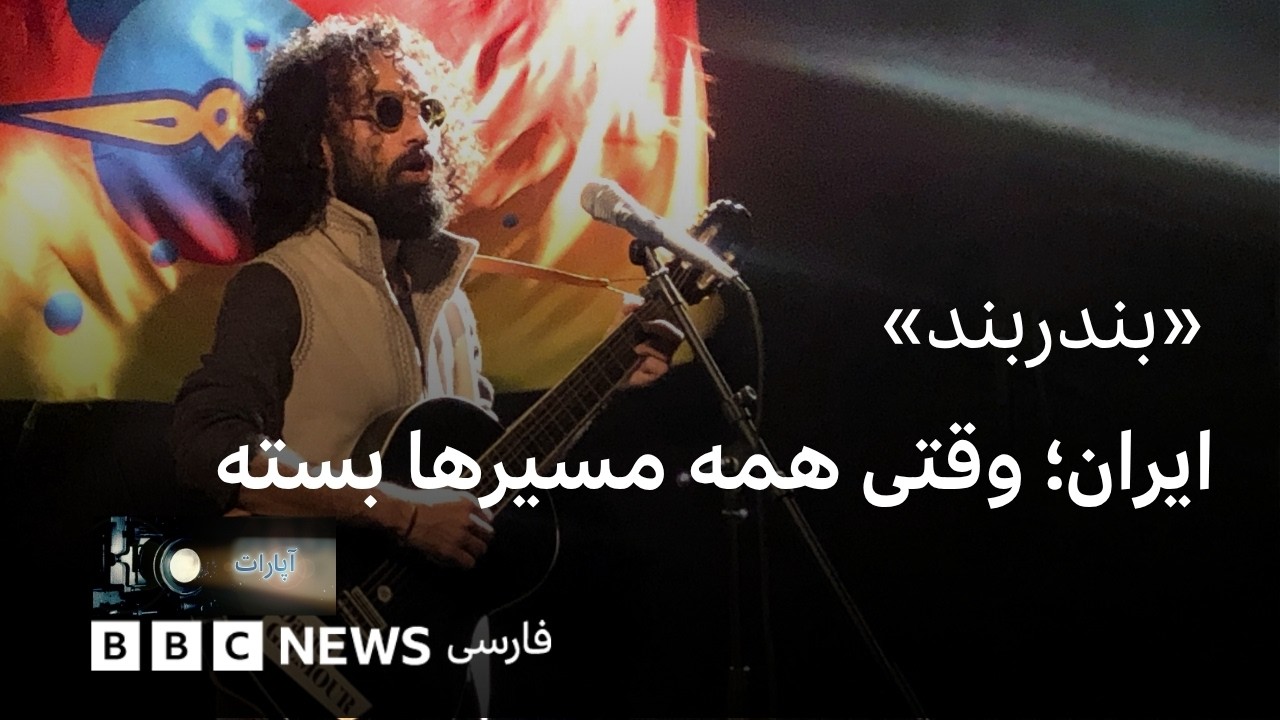 ایران؛ وقتی همه مسیرها بسته