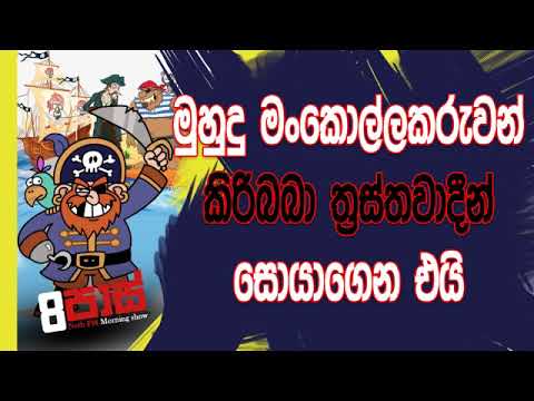 NETH FM 8 Pass Jokes 2019.05.28 - මුහුදු මංකොල්ලකරුවන් කිරිබබා ත්‍රස්තවාදීන් සොයාගෙන එයි
