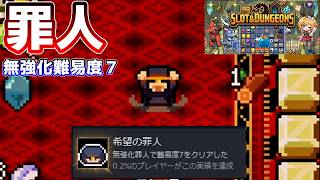 無強化の罪人で難易度７の地下カジノをクリアしよう【ゆっくり実況 / Slot ＆ Dungeons】