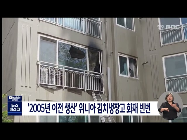 '2005년 이전 생산' 위니아 김치냉장고 화재 빈번