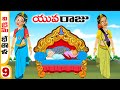 Telugu Stories - యువరాజు [విక్రమ్ భేతాళ 9] stories in Telugu - Moral Stories in Te