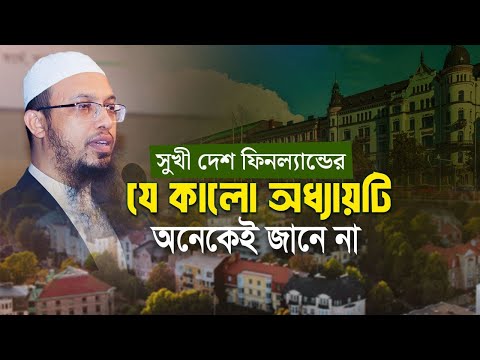 সবচেয়ে সুখী দেশ ফিনল্যান্ডের যে কালো অধ্যায়টি অনেকেই জানেন না