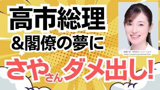 参政党・塩入清香議員が高市総理や閣僚の希望にダメ出し〜！さやさん「サッチャーを目指して欲しくない！」
