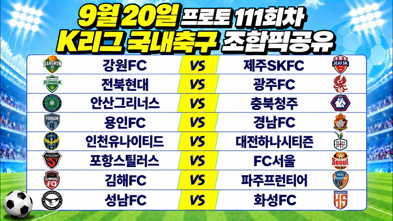 토토분석 스포츠분석 9월20일 K리그 국내축구 축구분석