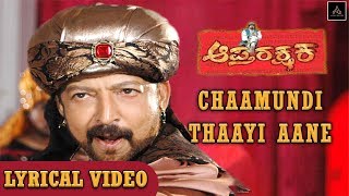 Chamundi Thayi Aane  Lyrical Video Song  Vishnuvar