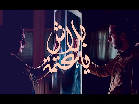 بلاش يا عتمة - جوني وإيمان فؤاد |  Johnny  & Eman Fouad - Balash ya 3ttma