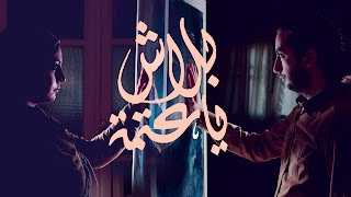 كلمات اغنية بلاش يا عتمة جوني وايمان فؤاد