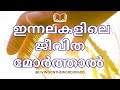 ഇന്നലകളിലെ ജീവിതമോർത്താൽ Innalakalile Jeevithamorthal 