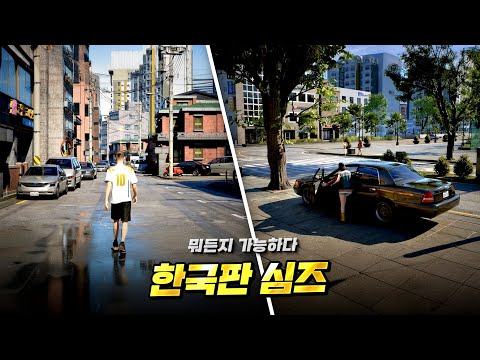 전 세계가 놀란 K - 심즈가 온다 ! 국산 인생 시뮬레이션 게임