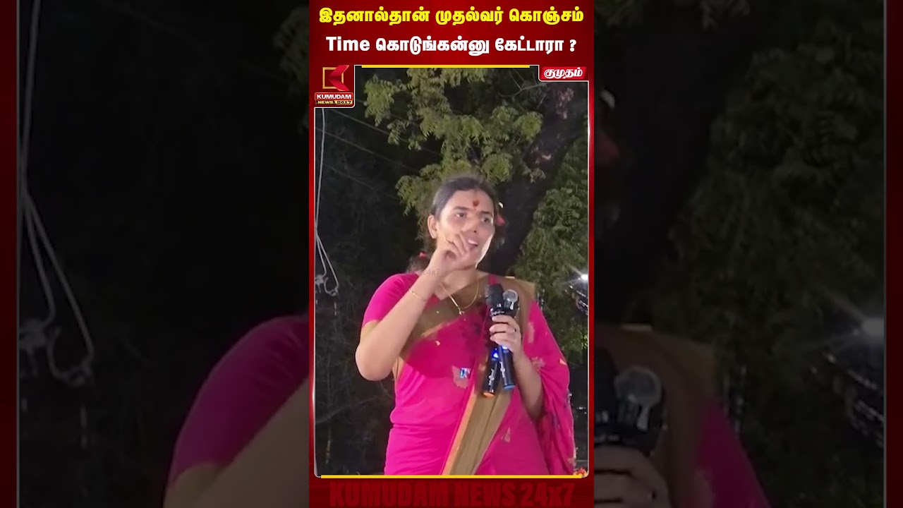 இதனால்தான் முதல்வர் கொஞ்சம் Time கொடுங்கன்னு கேட்டாரா ? | Minister Keerthana | CM Vijay | TVK