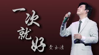 【费玉清】Fei Yuching《一次就好》Just One Time (歌词)