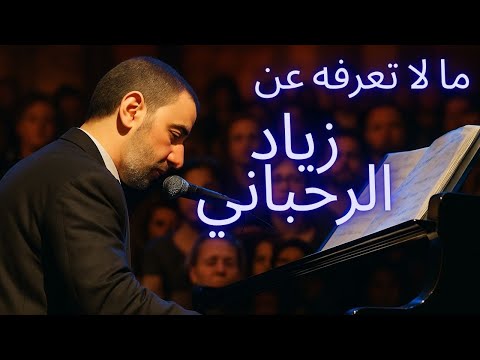 ما لا تعرفه عن زياد الرحباني         Ce que vous ne savez pas sur Ziad RAHBANI