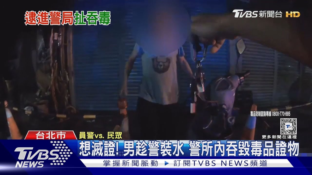 想滅證!男趁警裝水 警所內吞毀毒品證物