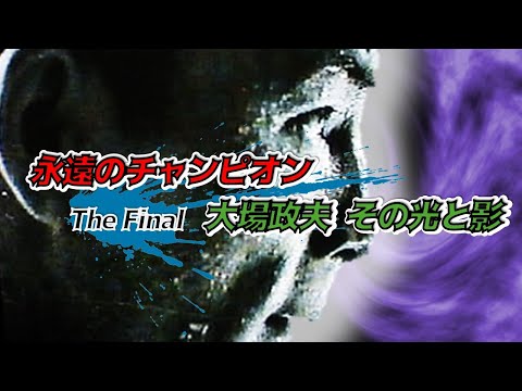 永遠のチャンピオン 大場政夫 その光と影 The Final
