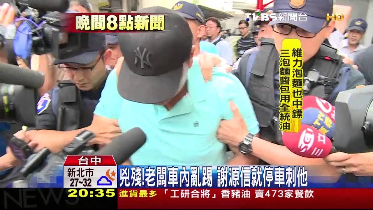 兇殘!老闆車內亂踢 謝源信就停車刺他