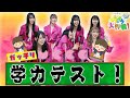 10 Ukkaガッチリ学力テスト 前編